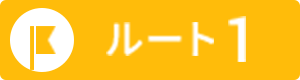 ルート1