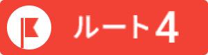 ルート4