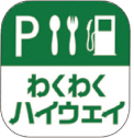 わくわくハイウェイ