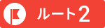ルート1