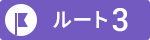 ルート1