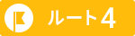 ルート1