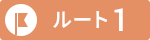 ルート1