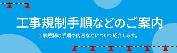 工事規制手順などのご案内