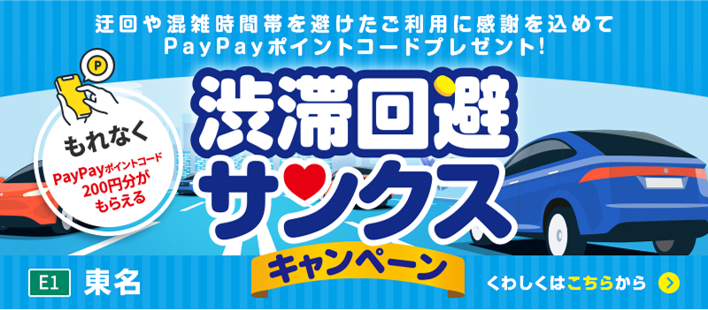 渋滞回避サンクスキャンペーンバナー