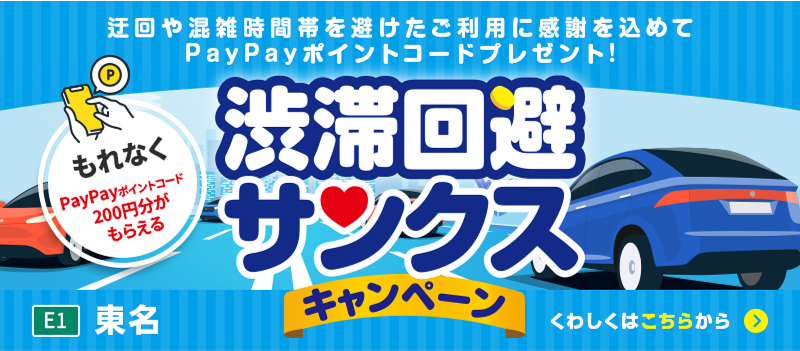 渋滞回避サンクスキャンペーン