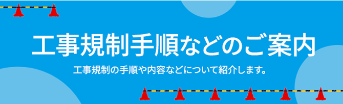 工事規制手順などのご案内