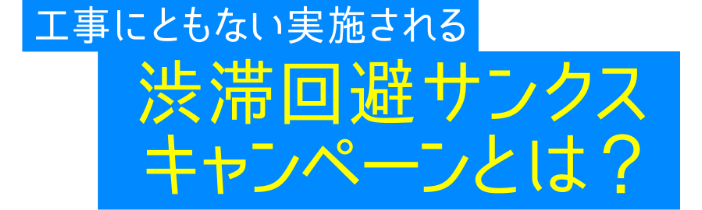 浜崎香帆のやってみた！渋滞回避サンクスキャンペーン編 | 東名軸 大