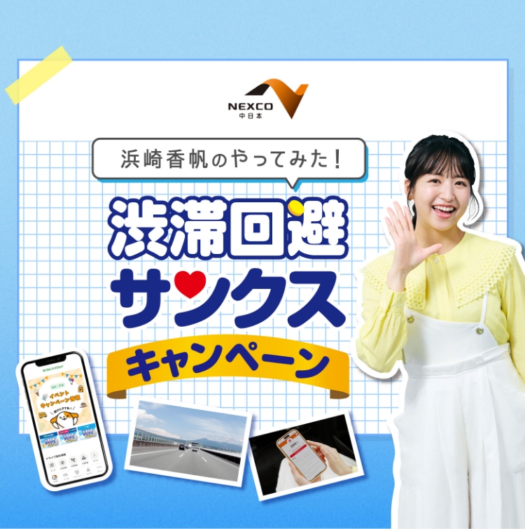 夏の道庁 浜崎香帆のやってみた！渋滞回避サンクスキャンペーン編 | 東名軸 大