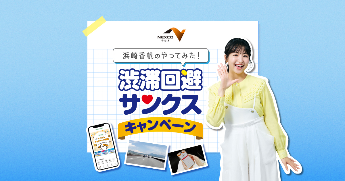 ペコ‼️他の方はご購入出来ません‼️ 浜崎香帆のやってみた！渋滞回避サンクスキャンペーン編 | 東名軸 大