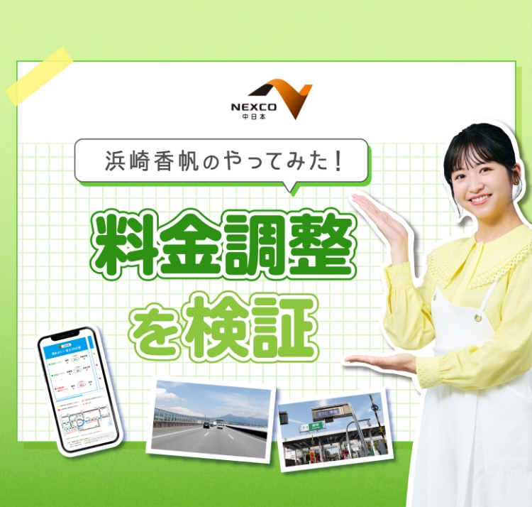 浜崎香帆のやってみた！料金調整検証編 | 東名軸 大規模工事サイト