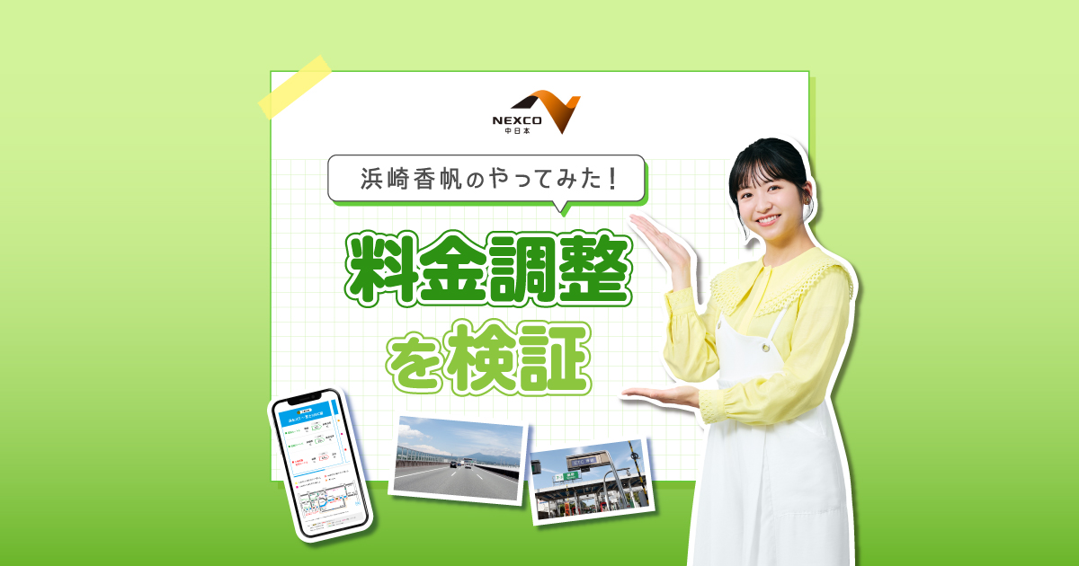 ペコ‼️他の方はご購入出来ません‼️ 浜崎香帆のやってみた！料金調整検証編 | 東名軸 大規模工事サイト