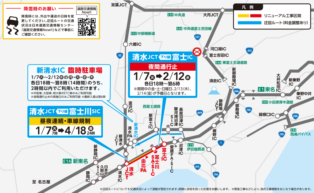 清水JCT～富士ICにおける交通規制のご案内