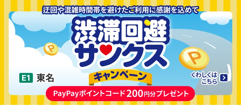 渋滞回避サンクスキャンペーン